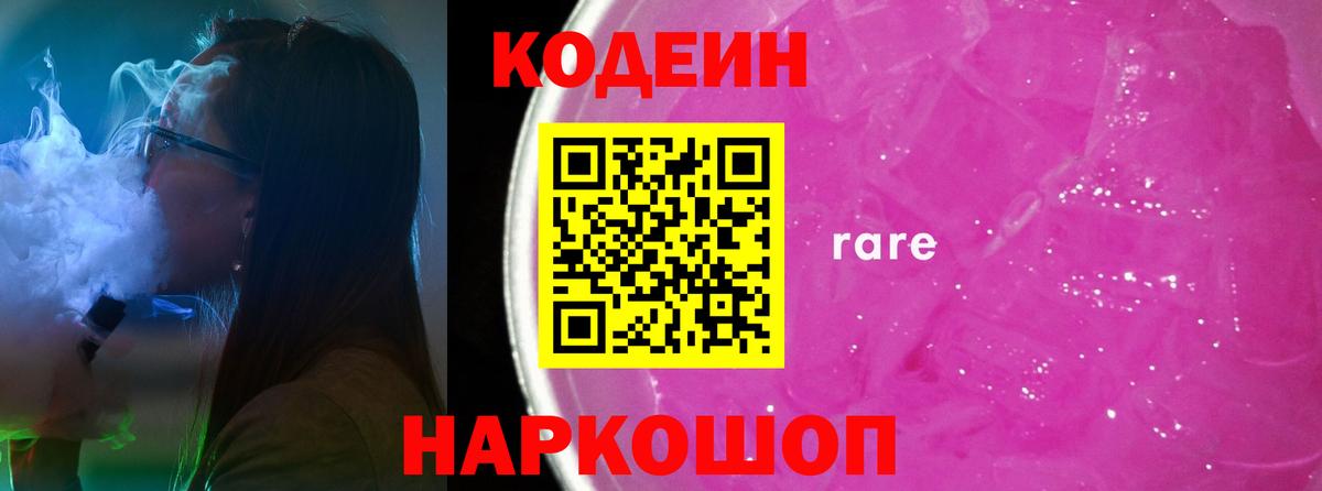 Кодеин напиток Lean (лин) Краснокаменск
